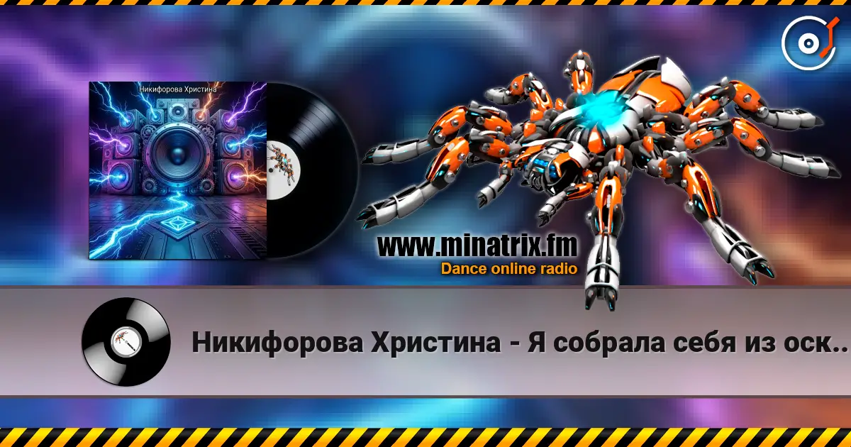 Никифорова Христина - Я собрала себя из осколков жоғары сапада онлайн тыңдау | Minatrix.FM