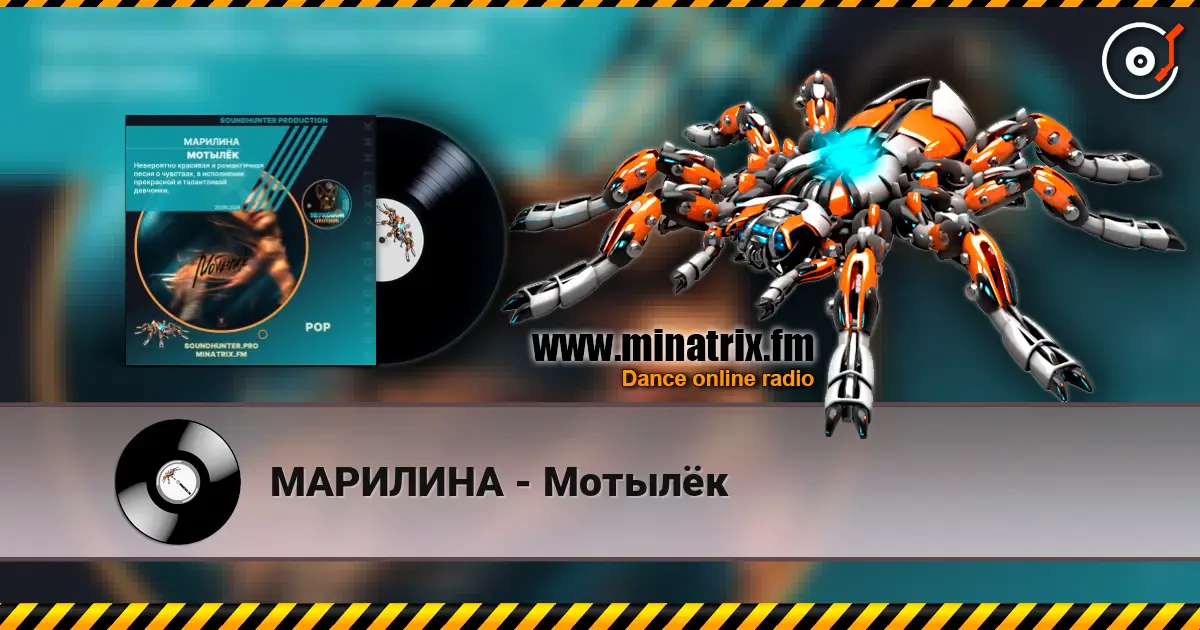 МАРИЛИНА - Мотылёк жоғары сапада онлайн тыңдау | Minatrix.FM