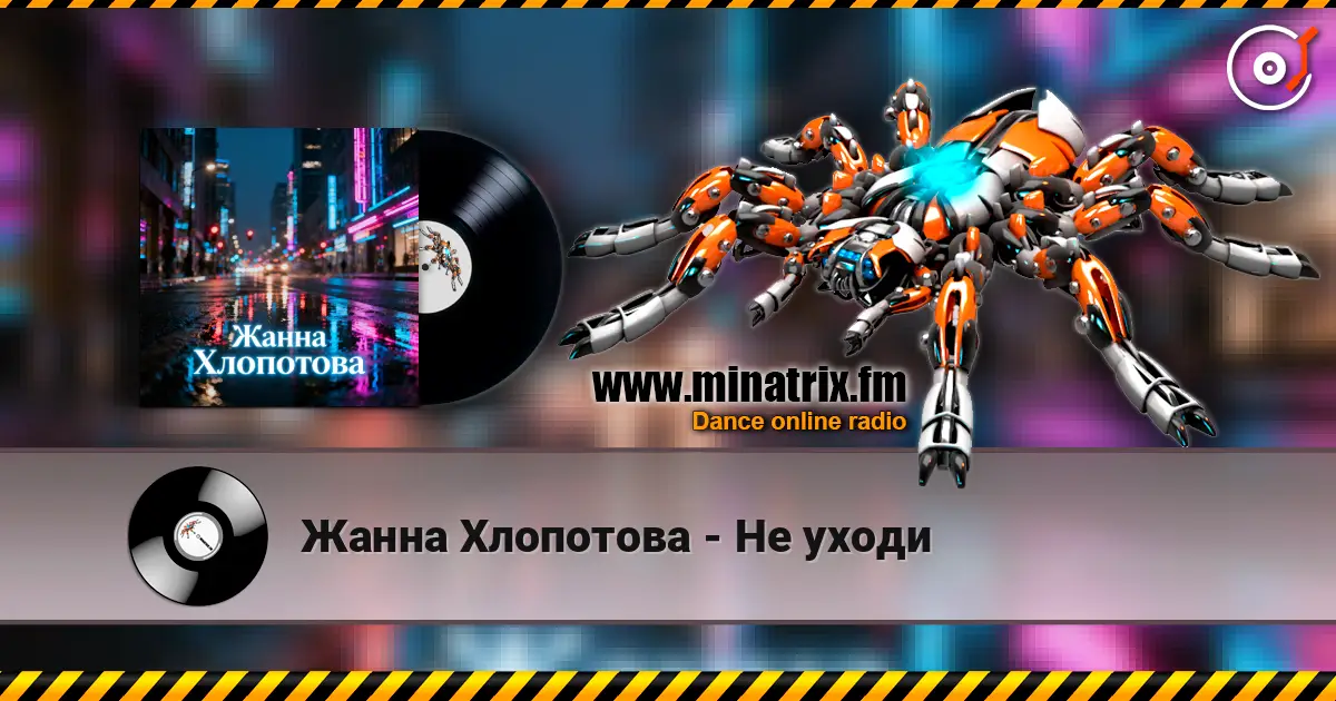 Жанна Хлопотова - Не уходи жоғары сапада онлайн тыңдау | Minatrix.FM