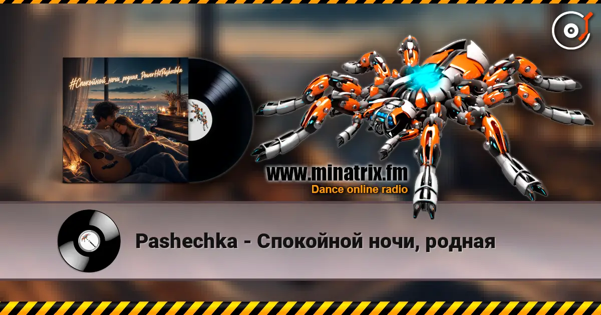 Pashechka - Спокойной ночи, родная жоғары сапада онлайн тыңдау | Minatrix.FM