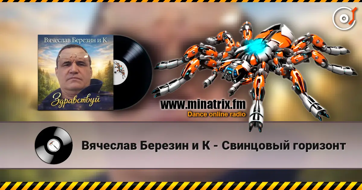 Вячеслав Березин и К - Свинцовый горизонт жоғары сапада онлайн тыңдау | Minatrix.FM