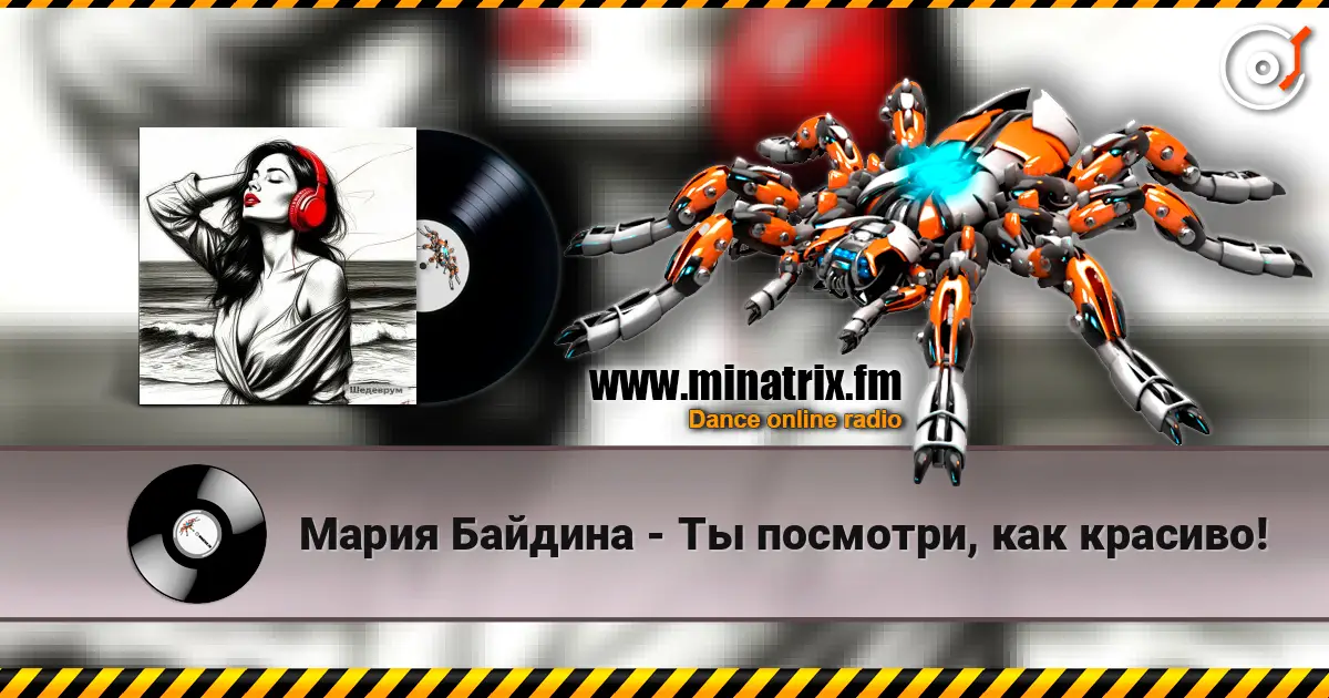 Мария Байдина - Ты посмотри, как красиво! жоғары сапада онлайн тыңдау | Minatrix.FM