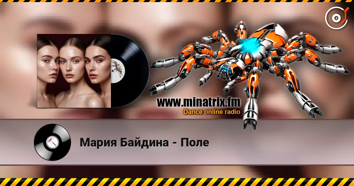 Мария Байдина - Поле жоғары сапада онлайн тыңдау | Minatrix.FM