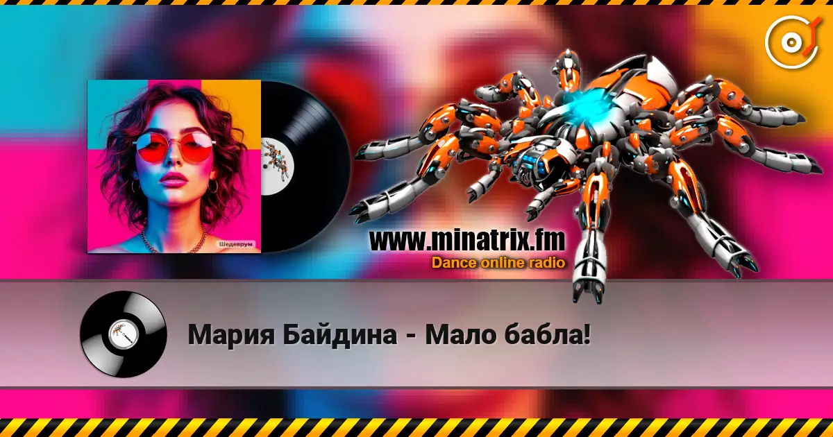 Мария Байдина - Мало бабла! жоғары сапада онлайн тыңдау | Minatrix.FM