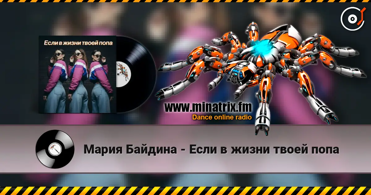 Мария Байдина - Если в жизни твоей попа жоғары сапада онлайн тыңдау | Minatrix.FM