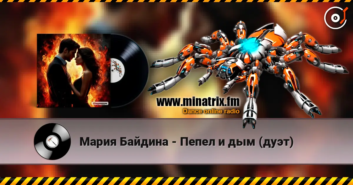 Мария Байдина - Пепел и дым (дуэт) жоғары сапада онлайн тыңдау | Minatrix.FM