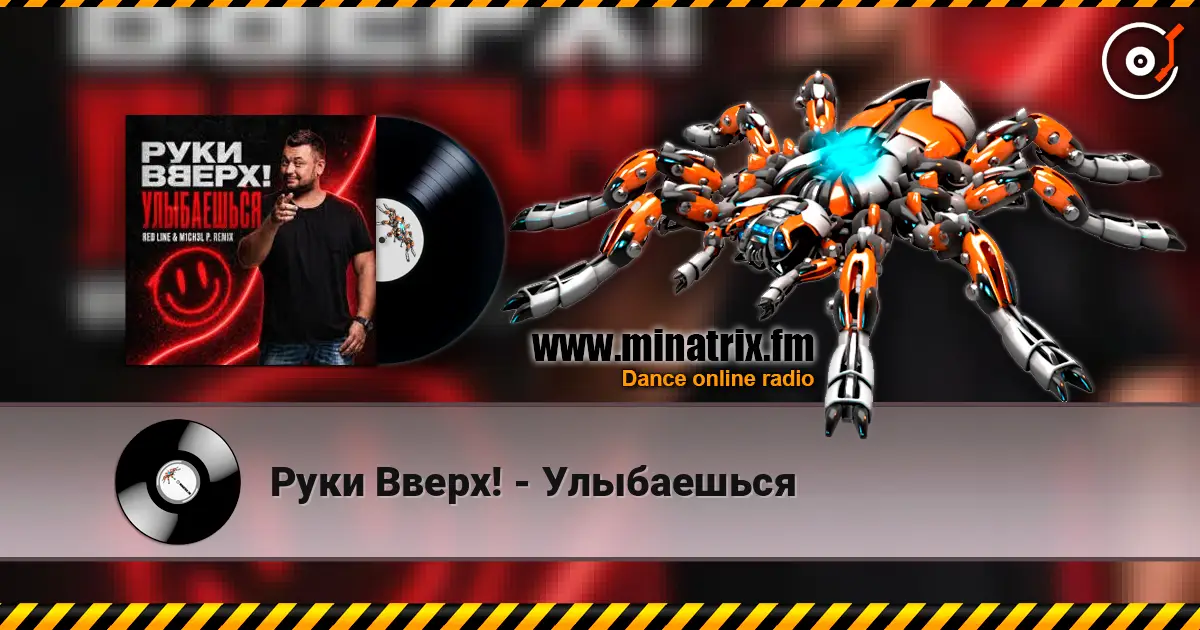 Руки Вверх! - Улыбаешься жоғары сапада онлайн тыңдау | Minatrix.FM