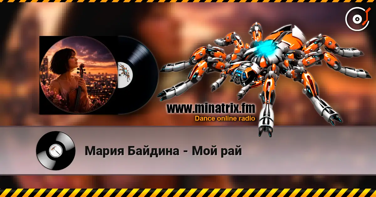 Мария Байдина - Мой рай жоғары сапада онлайн тыңдау | Minatrix.FM