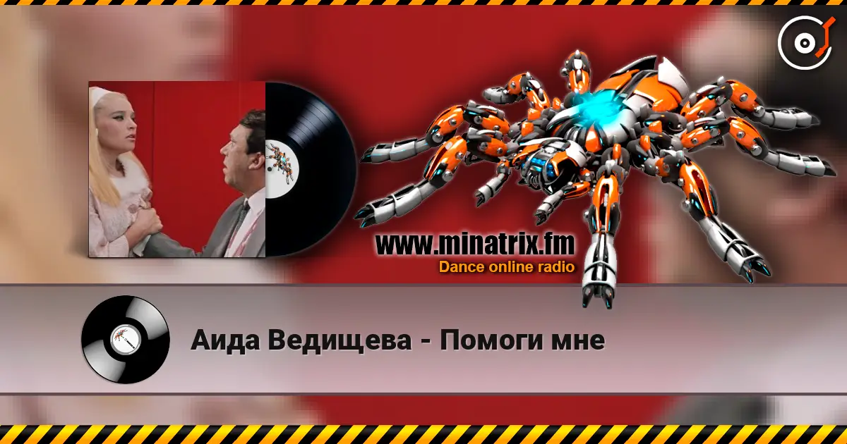 Аида Ведищева - Помоги мне жоғары сапада онлайн тыңдау | Minatrix.FM