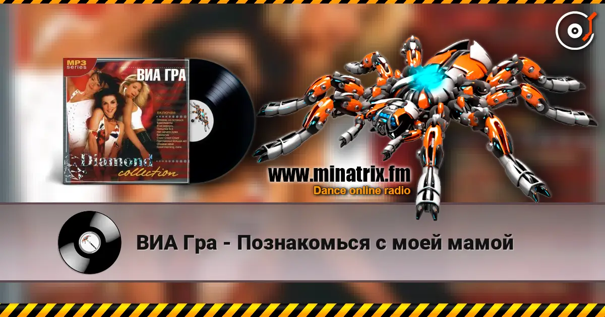 ВИА Гра - Познакомься с моей мамой жоғары сапада онлайн тыңдау | Minatrix.FM