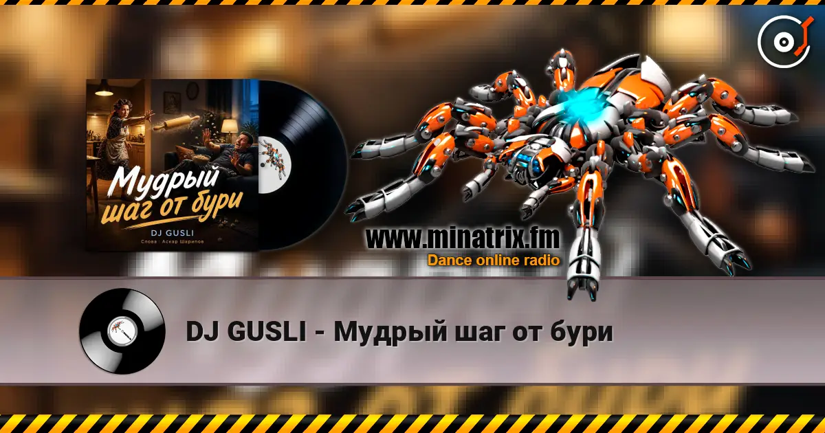 DJ GUSLI - Мудрый шаг от бури жоғары сапада онлайн тыңдау | Minatrix.FM