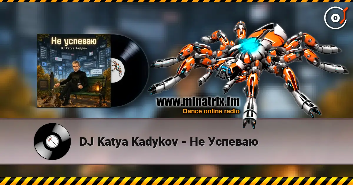DJ Katya Kadykov - Не Успеваю жоғары сапада онлайн тыңдау | Minatrix.FM