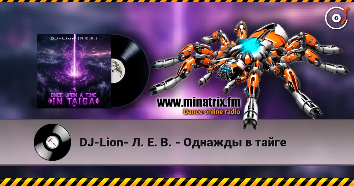 DJ-Lion- Л. Е. В. - Однажды в тайге жоғары сапада онлайн тыңдау | Minatrix.FM