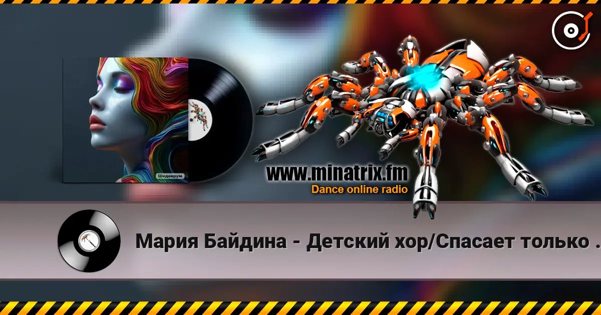 Мария Байдина - Детский хор/Спасает только музыка жоғары сапада онлайн тыңдау | Minatrix.FM