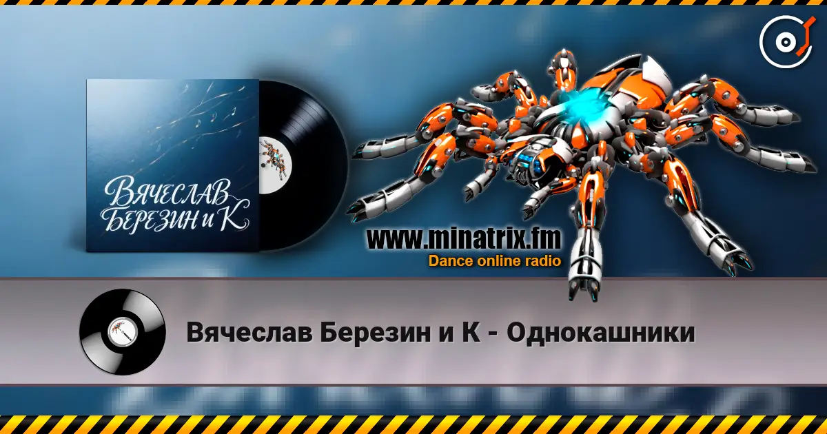 Вячеслав Березин и К - Однокашники жоғары сапада онлайн тыңдау | Minatrix.FM