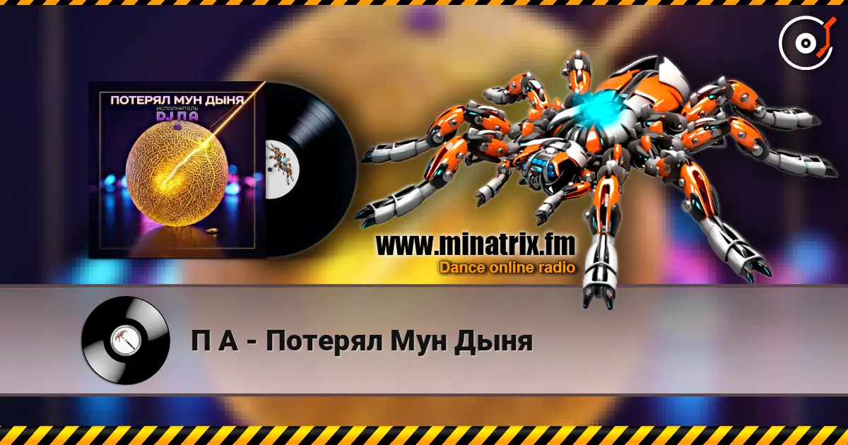 П А - Потерял Мун Дыня жоғары сапада онлайн тыңдау | Minatrix.FM