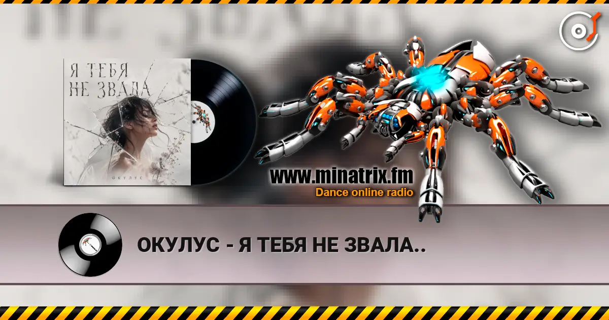 ОКУЛУС - Я ТЕБЯ НЕ ЗВАЛА.. жоғары сапада онлайн тыңдау | Minatrix.FM