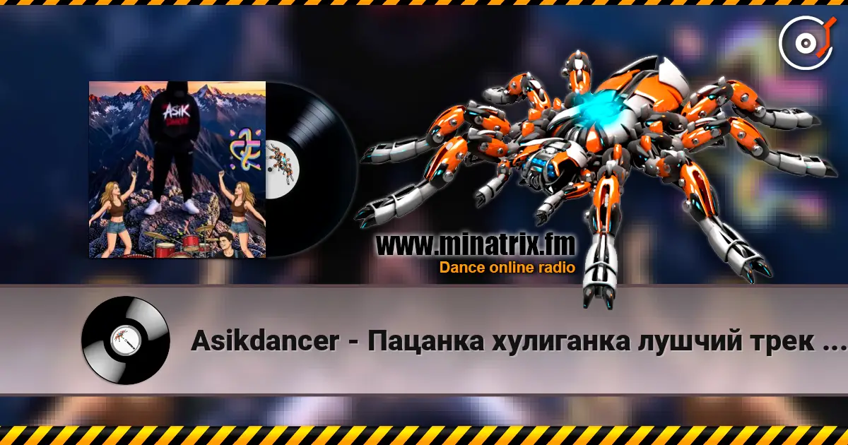 Asikdancer - Пацанка хулиганка лушчий трек 2026 жоғары сапада онлайн тыңдау | Minatrix.FM
