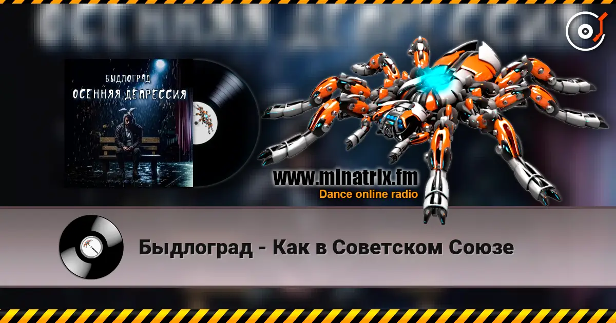 Быдлоград - Как в Советском Союзе жоғары сапада онлайн тыңдау | Minatrix.FM