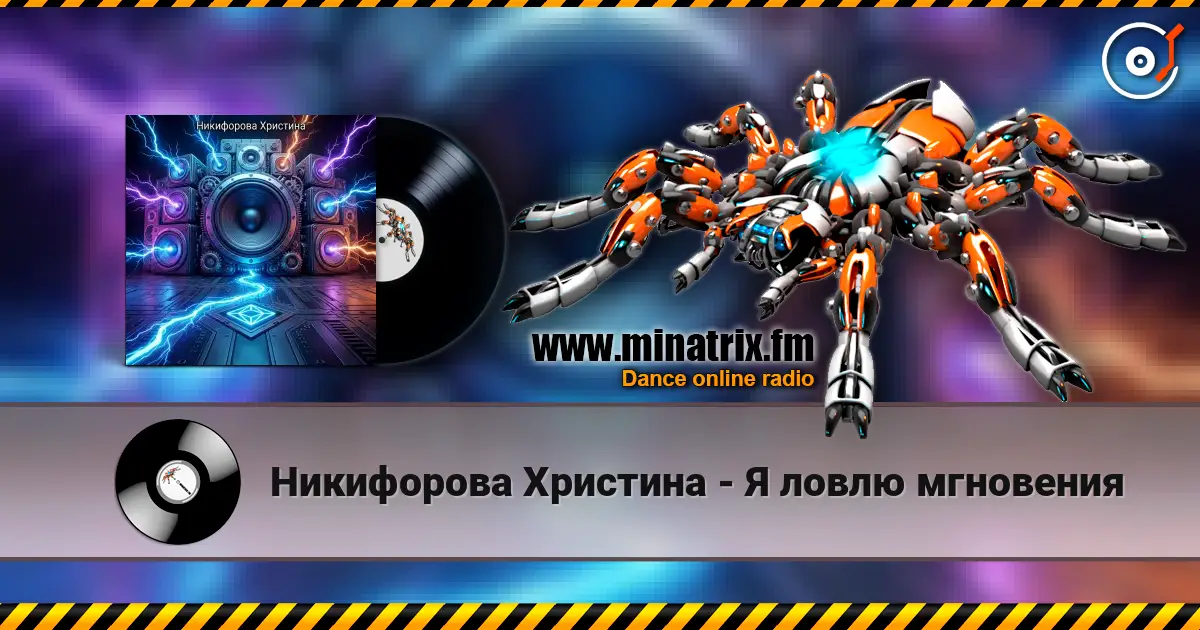 Никифорова Христина - Я ловлю мгновения жоғары сапада онлайн тыңдау | Minatrix.FM