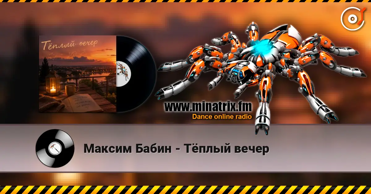 Максим Бабин - Тёплый вечер жоғары сапада онлайн тыңдау | Minatrix.FM