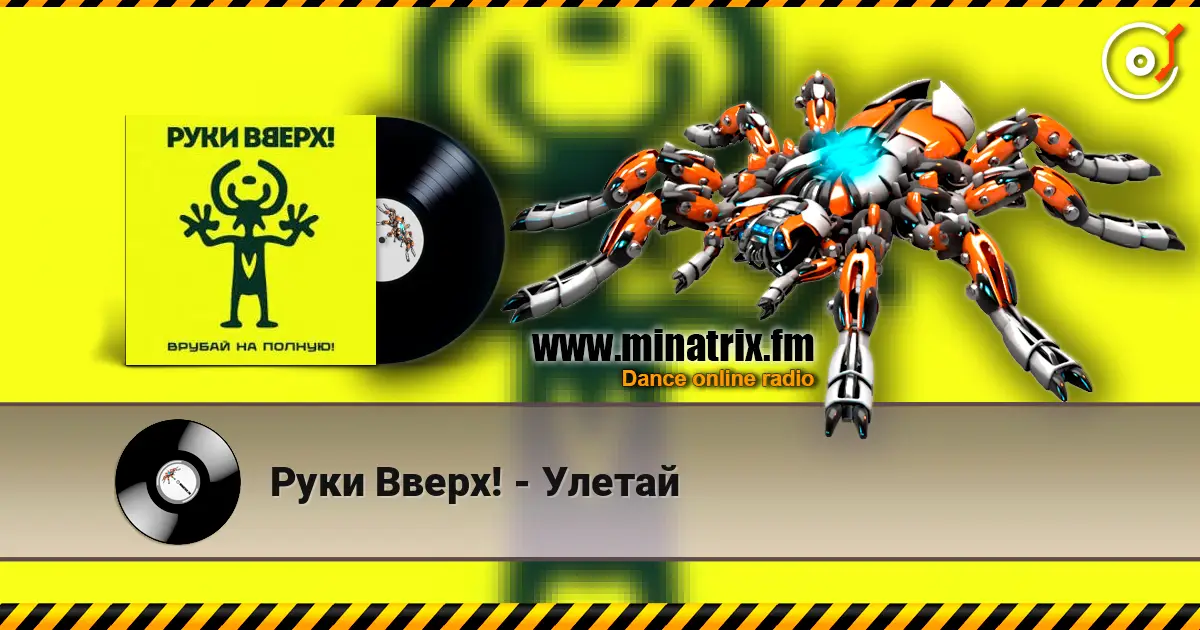 Руки Вверх! - Улетай жоғары сапада онлайн тыңдау | Minatrix.FM