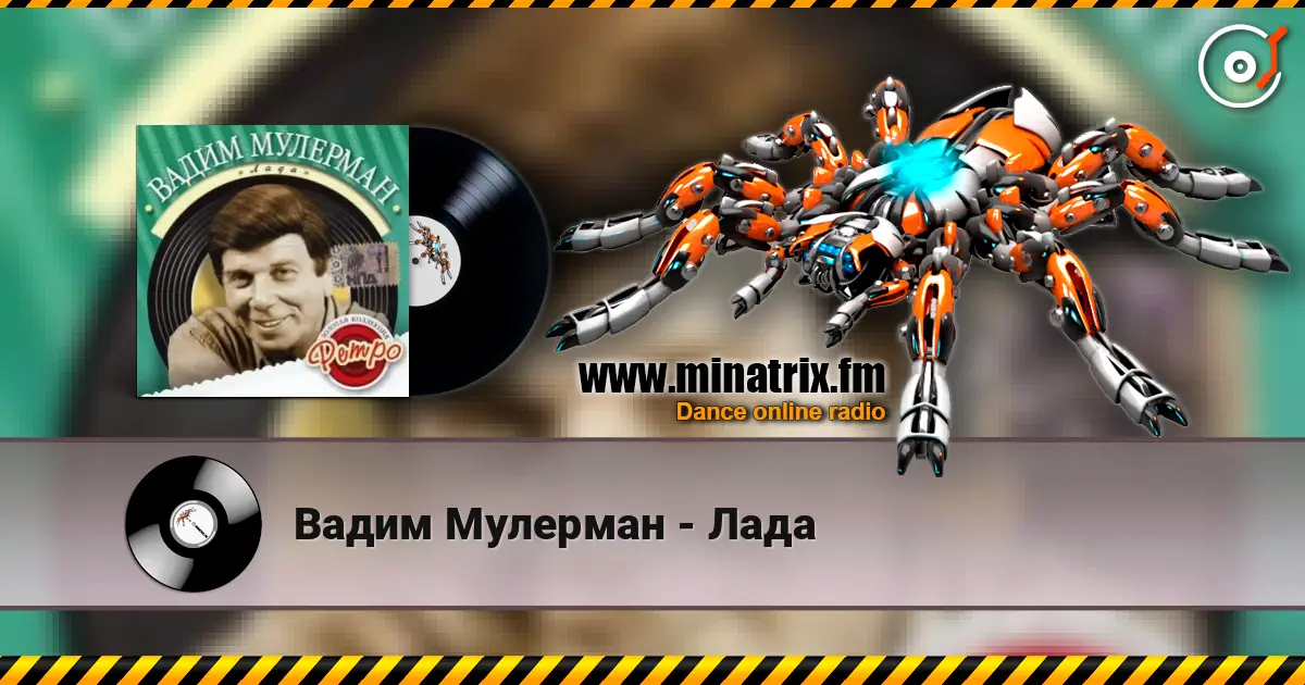 Вадим Мулерман - Лада жоғары сапада онлайн тыңдау | Minatrix.FM