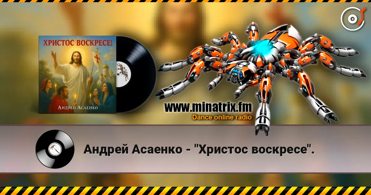 Андрей Асаенко - "Христос воскресе". жоғары сапада онлайн тыңдау | Minatrix.FM