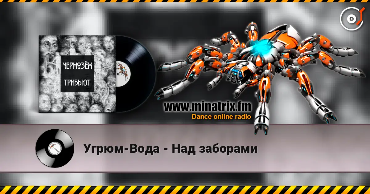 Угрюм-Вода - Над заборами жоғары сапада онлайн тыңдау | Minatrix.FM