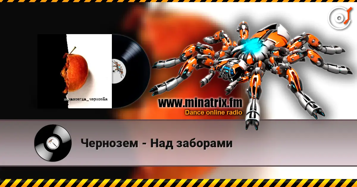 Чернозем - Над заборами жоғары сапада онлайн тыңдау | Minatrix.FM