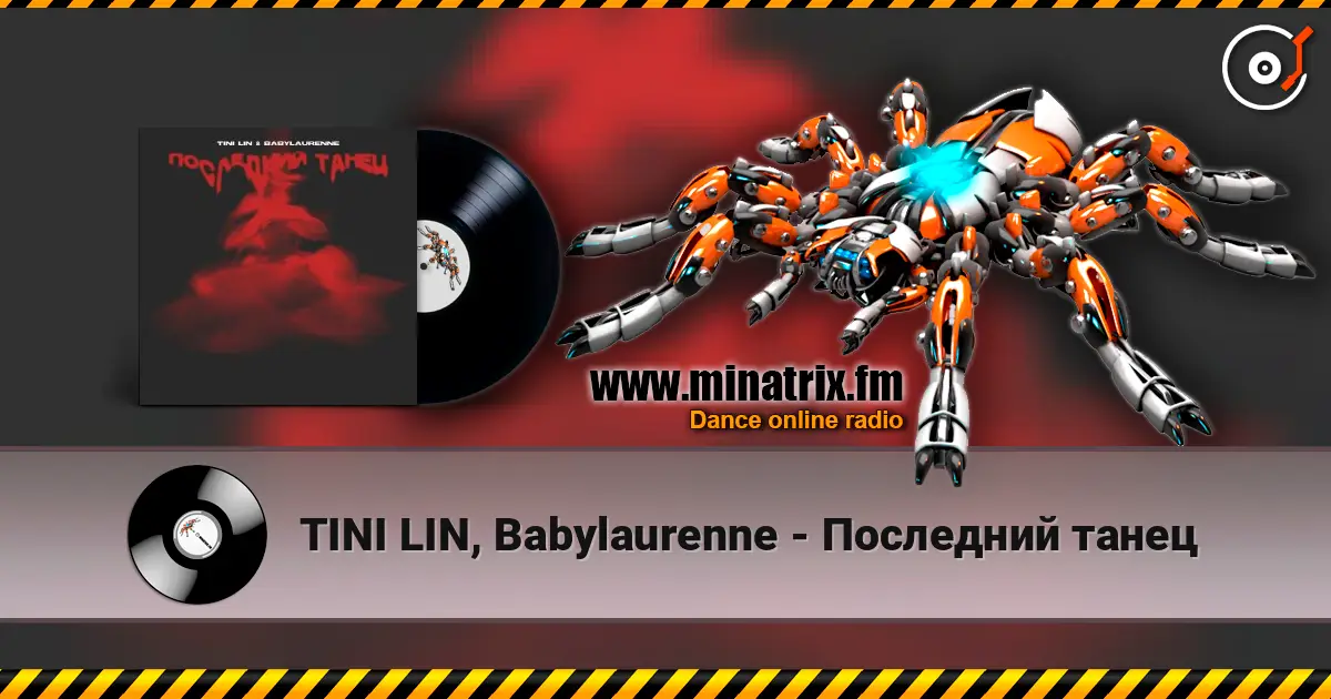 TINI LIN, Babylaurenne - Последний танец жоғары сапада онлайн тыңдау | Minatrix.FM