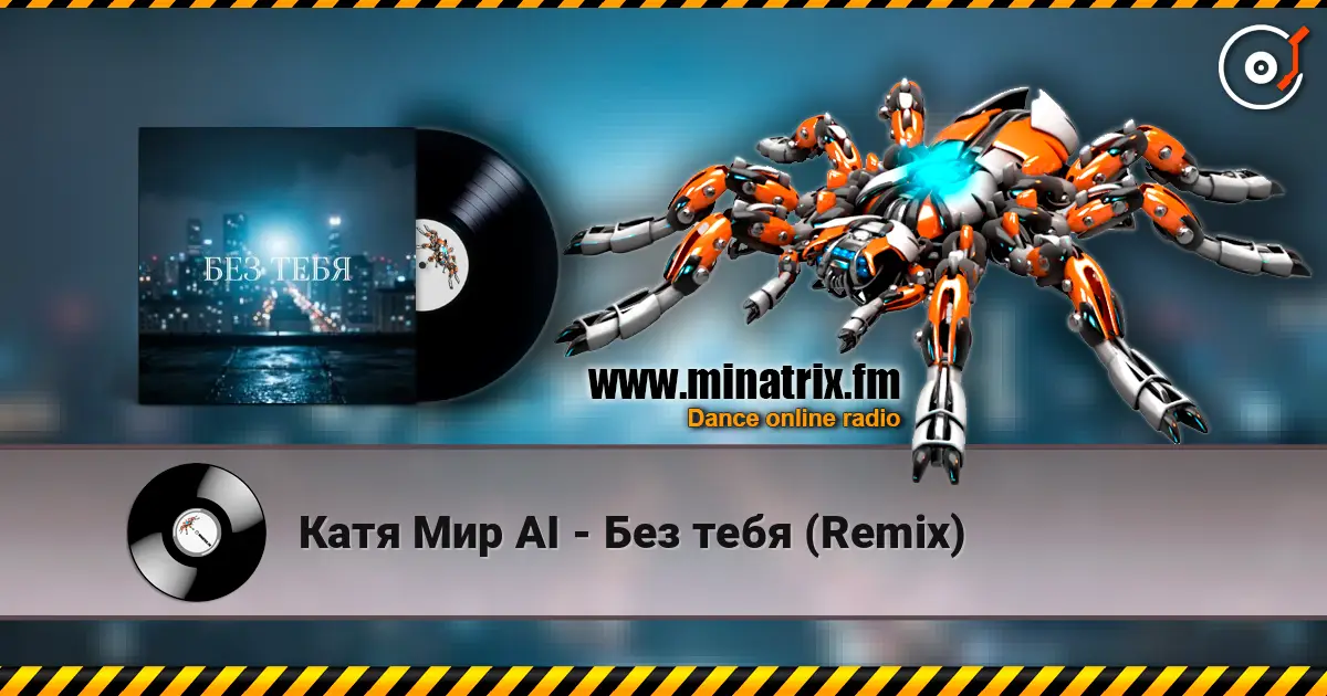 Катя Мир AI - Без тебя (Remix) жоғары сапада онлайн тыңдау | Minatrix.FM