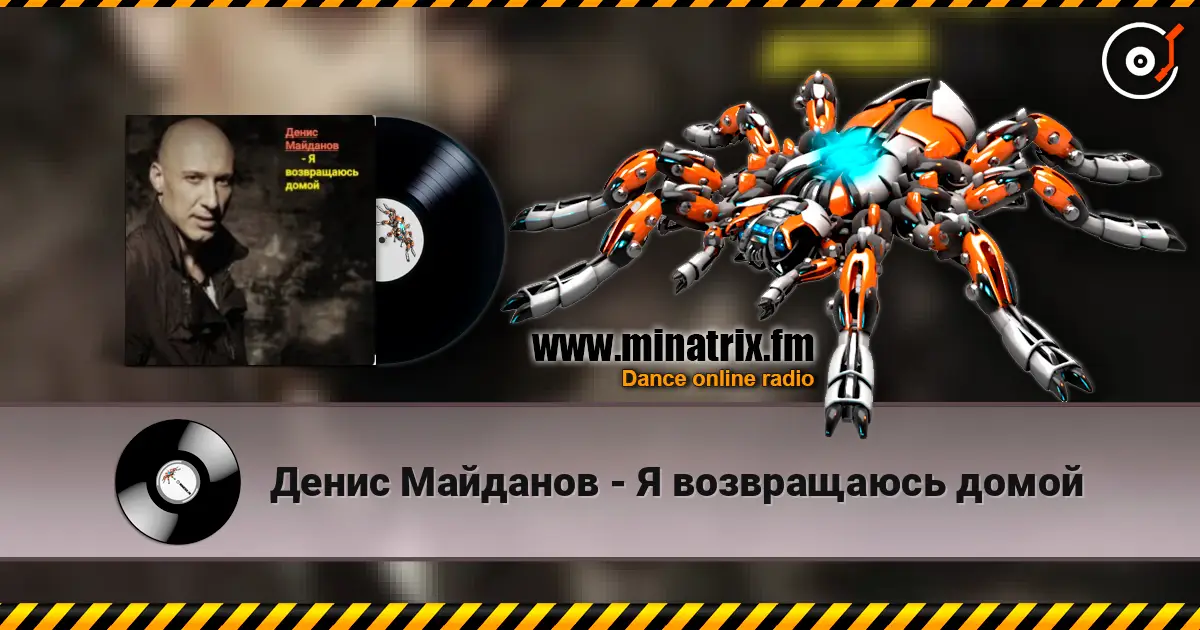 Денис Майданов - Я возвращаюсь домой жоғары сапада онлайн тыңдау | Minatrix.FM