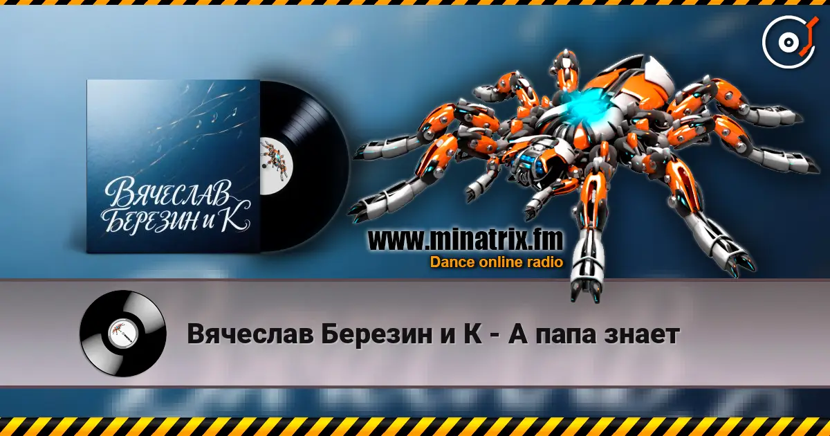 Вячеслав Березин и К - А папа знает жоғары сапада онлайн тыңдау | Minatrix.FM