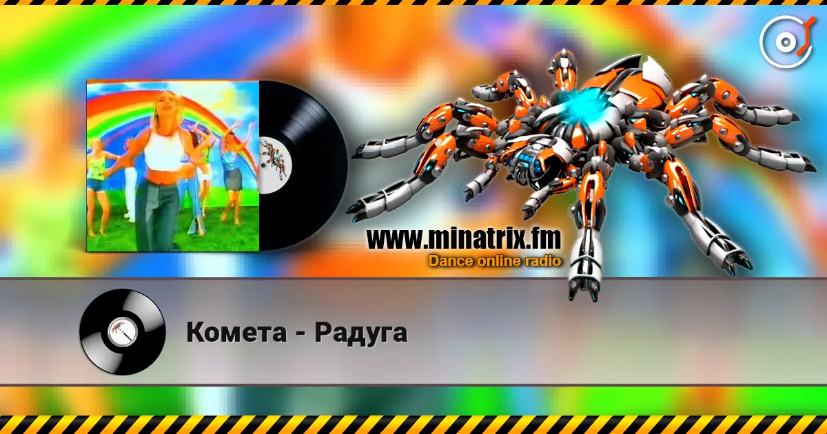 Комета - Радуга жоғары сапада онлайн тыңдау | Minatrix.FM