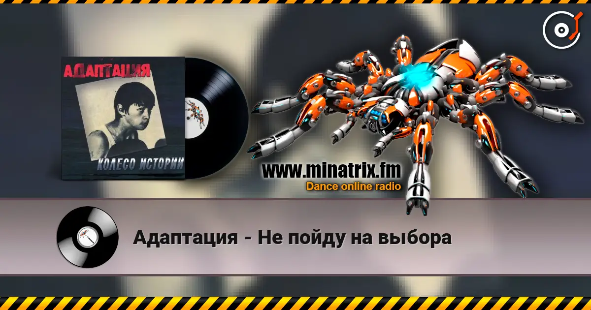 Адаптация - Не пойду на выбора жоғары сапада онлайн тыңдау | Minatrix.FM