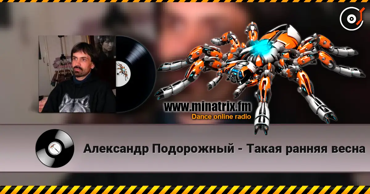 Александр Подорожный - Такая ранняя весна жоғары сапада онлайн тыңдау | Minatrix.FM