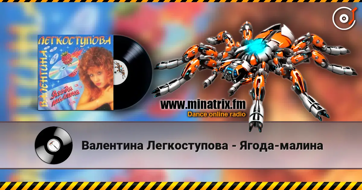 Валентина Легкоступова - Ягода-малина жоғары сапада онлайн тыңдау | Minatrix.FM