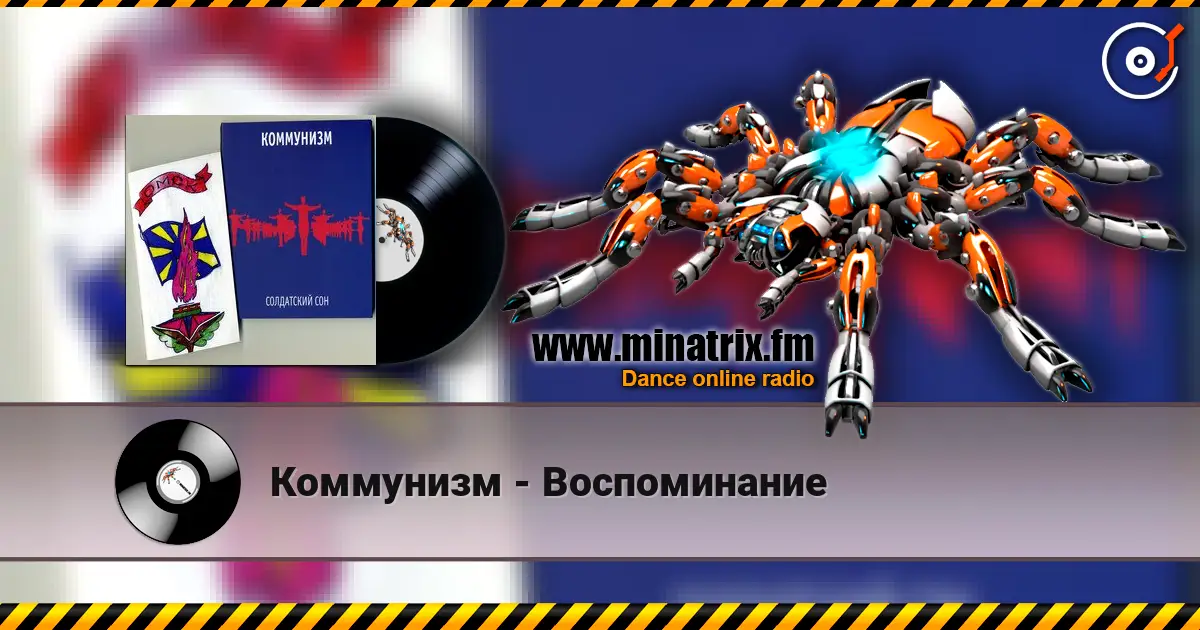 Коммунизм - Воспоминание жоғары сапада онлайн тыңдау | Minatrix.FM