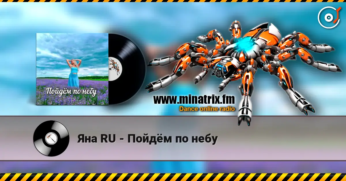 Яна RU - Пойдём по небу жоғары сапада онлайн тыңдау | Minatrix.FM