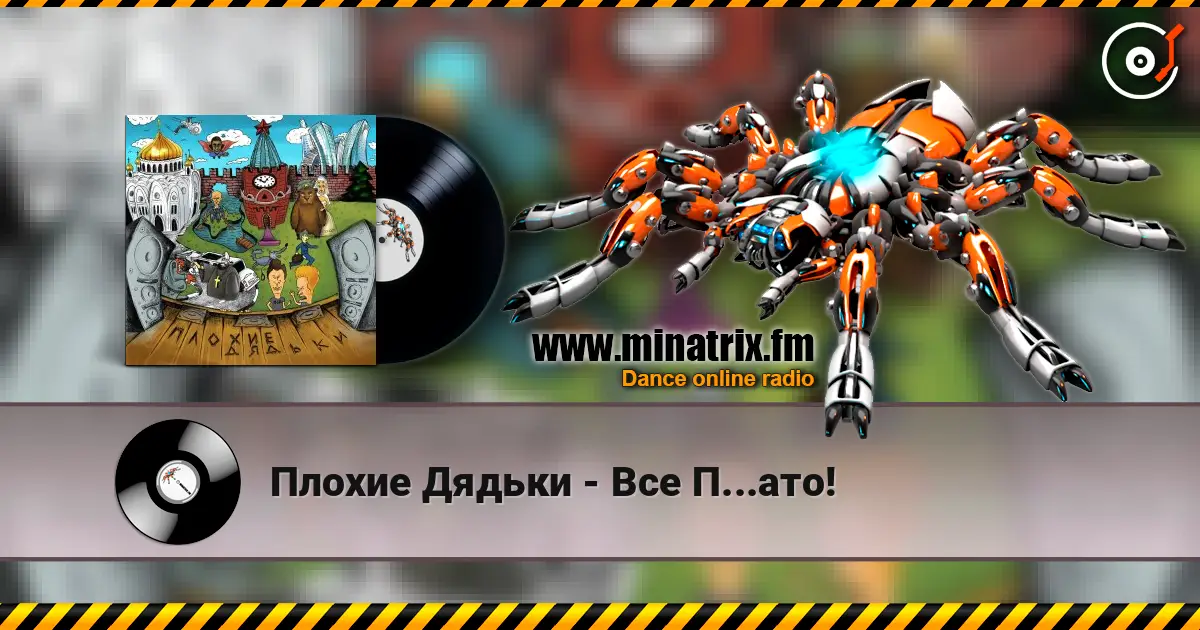 Плохие Дядьки - Все П...ато! жоғары сапада онлайн тыңдау | Minatrix.FM