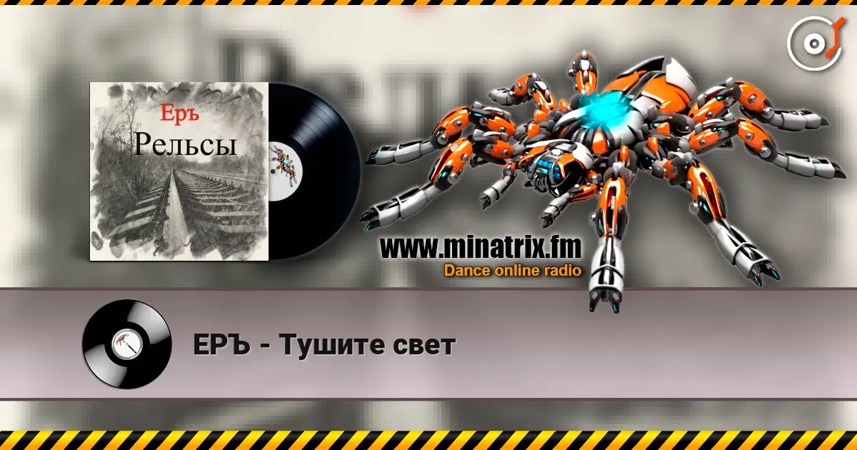 ЕРЪ - Тушите свет жоғары сапада онлайн тыңдау | Minatrix.FM