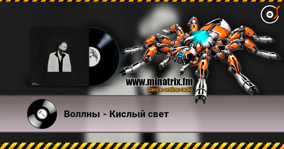 Воллны - Кислый свет жоғары сапада онлайн тыңдау | Minatrix.FM