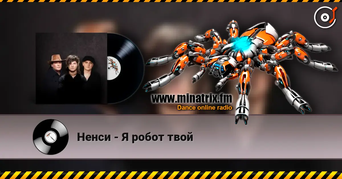 Ненси - Я робот твой жоғары сапада онлайн тыңдау | Minatrix.FM