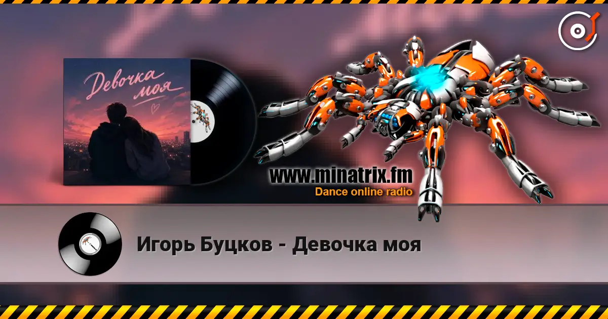 Игорь Буцков - Девочка моя жоғары сапада онлайн тыңдау | Minatrix.FM