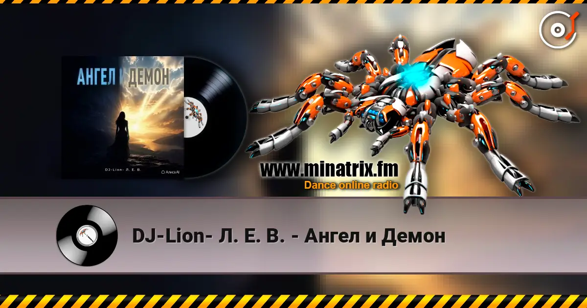 DJ-Lion- Л. Е. В. - Ангел и Демон жоғары сапада онлайн тыңдау | Minatrix.FM