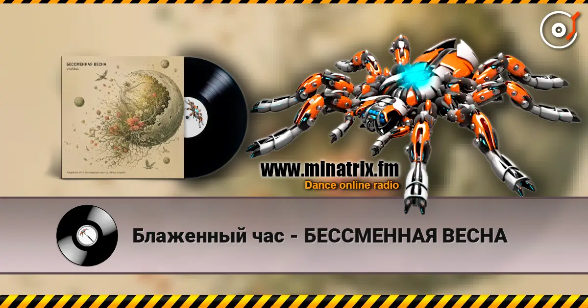 Блаженный час - БЕССМЕННАЯ ВЕСНА жоғары сапада онлайн тыңдау | Minatrix.FM