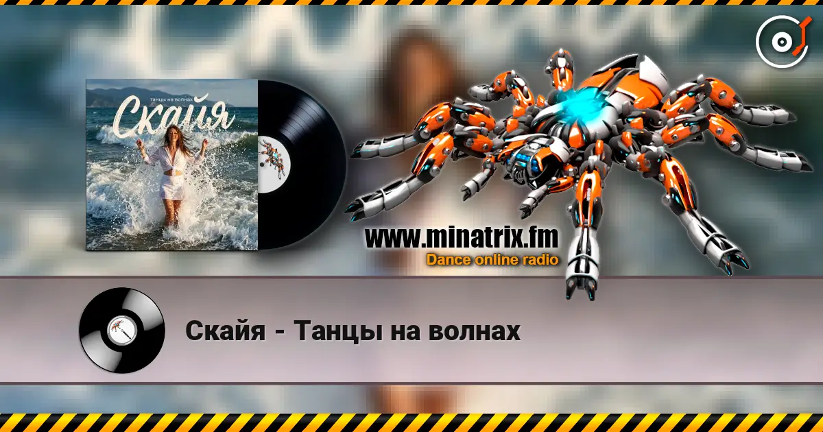 Скайя - Танцы на волнах жоғары сапада онлайн тыңдау | Minatrix.FM