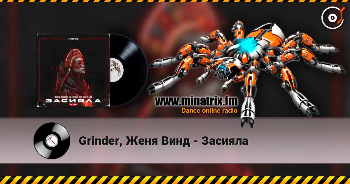Grinder, Женя Винд - Засияла жоғары сапада онлайн тыңдау | Minatrix.FM
