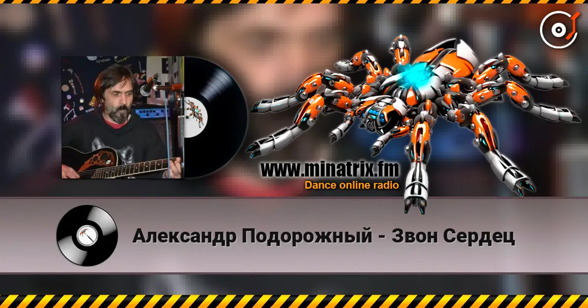 Александр Подорожный - Звон Сердец жоғары сапада онлайн тыңдау | Minatrix.FM